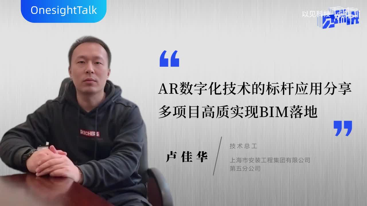 客户专访___AR数字化技术标杆应用分享，实现多项目高质量BIM落地1-BV1Cbc2eY