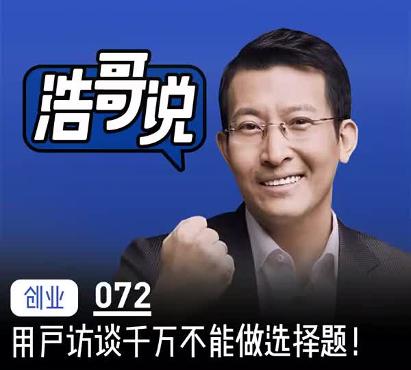 用户访谈千万不能做选择题！
