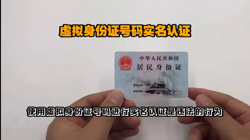 虚拟身份证号码实名认证