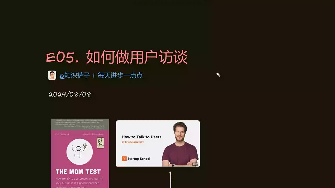 E05__如何做用户访谈