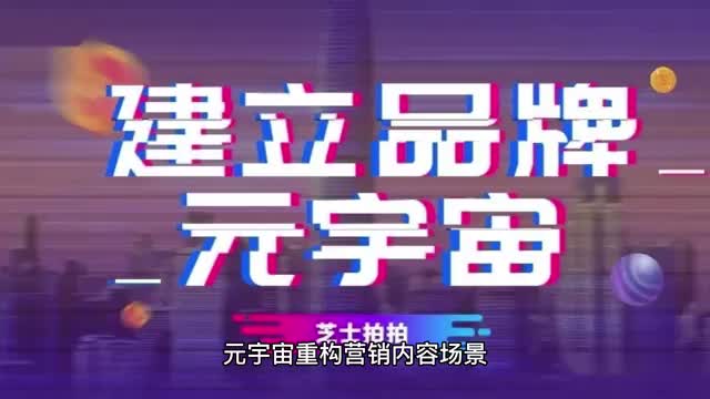元宇宙重构营销内容场景